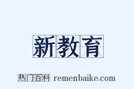 新教育是什么意思的图片